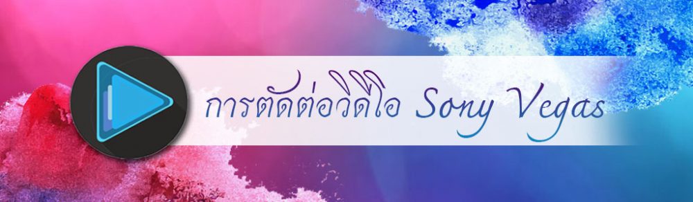 การตัดต่อวีดีโอ